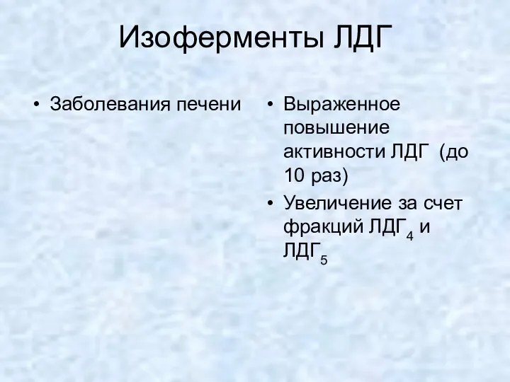 Изоферменты ЛДГ Заболевания печени Выраженное повышение активности ЛДГ (до 10