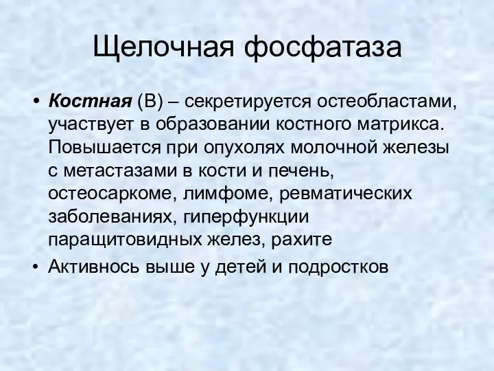 Щелочная фосфатаза Костная (В) – секретируется остеобластами, участвует в образовании