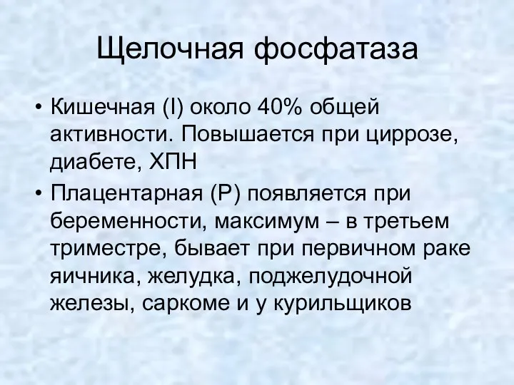 Щелочная фосфатаза Кишечная (I) около 40% общей активности. Повышается при