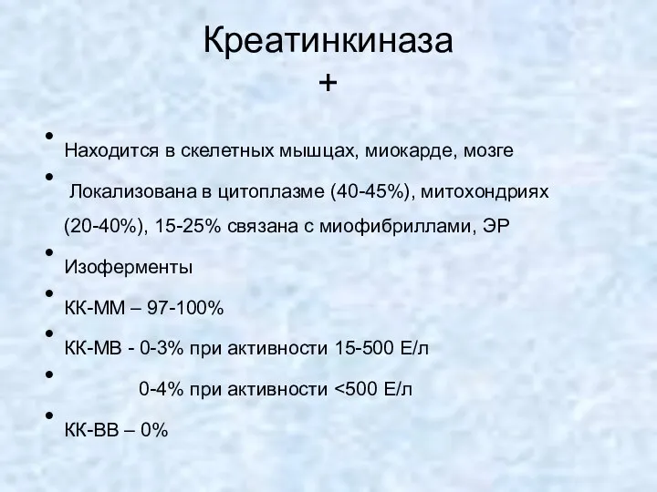 Креатинкиназа + Находится в скелетных мышцах, миокарде, мозге Локализована в