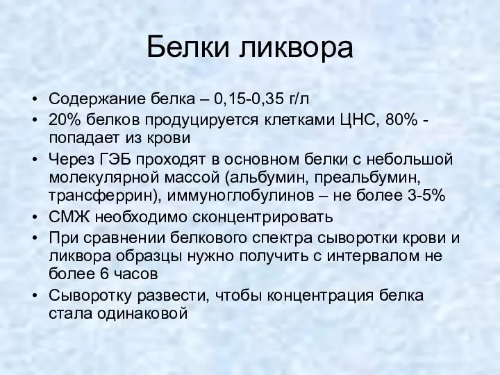 Белки ликвора Содержание белка – 0,15-0,35 г/л 20% белков продуцируется