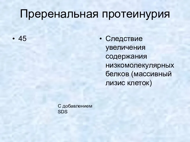 Преренальная протеинурия 45 Следствие увеличения содержания низкомолекулярных белков (массивный лизис клеток) С добавлением SDS