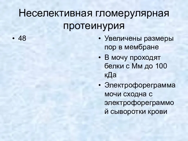 Неселективная гломерулярная протеинурия 48 Увеличены размеры пор в мембране В