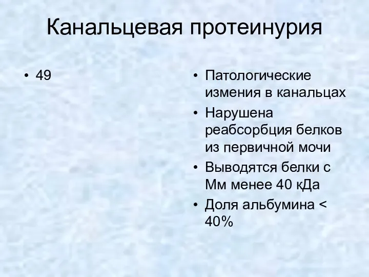 Канальцевая протеинурия 49 Патологические измения в канальцах Нарушена реабсорбция белков