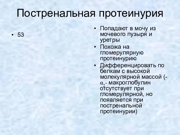 Постренальная протеинурия 53 Попадают в мочу из мочевого пузыря и