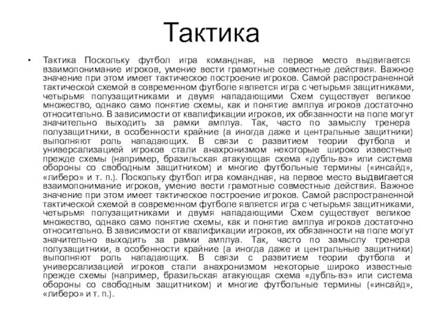 Тактика Тактика Поскольку футбол игра командная, на первое место выдвигается