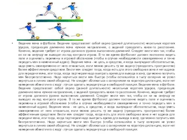 Ведение мяча в футболе. Ведение представляет собой серию (разной длительности)