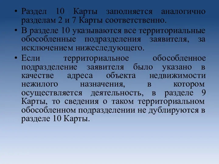 Раздел 10 Карты заполняется аналогично разделам 2 и 7 Карты