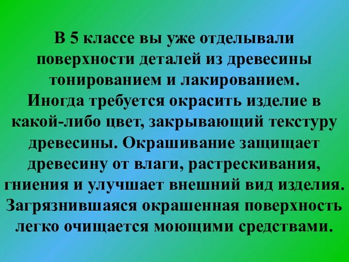 В 5 классе вы уже отделывали поверхности деталей из древесины тонированием и лакированием.