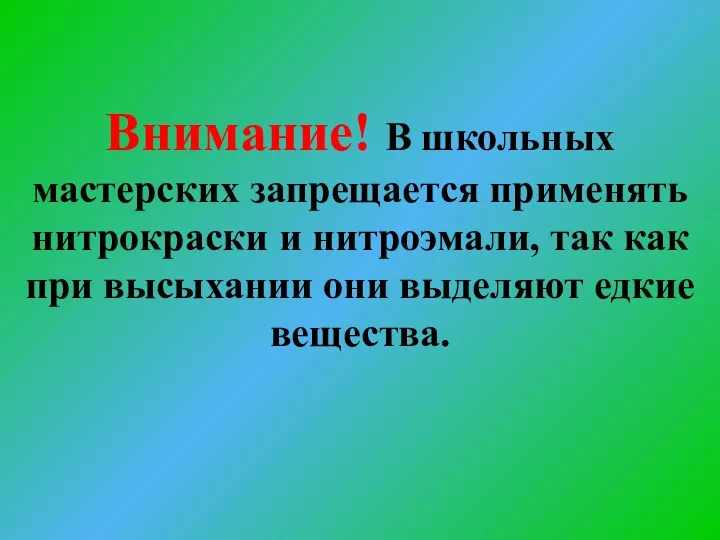 Внимание! В школьных мастерских запрещается применять нитрокраски и нитроэмали, так