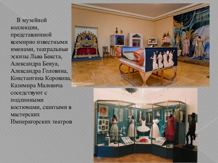 В музейной коллекции, представленной всемирно известными именами, театральные эскизы Льва Бакста, Александра Бенуа,
