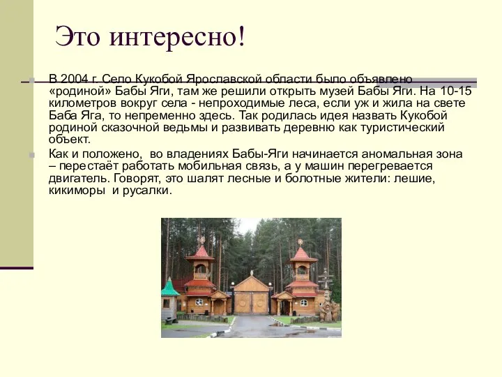 Это интересно! В 2004 г. Село Кукобой Ярославской области было объявлено «родиной» Бабы