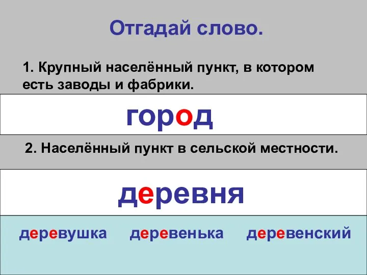 Отгадай слово. 1. Крупный населённый пункт, в котором есть заводы