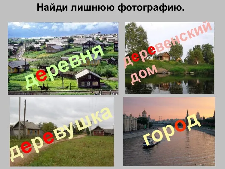 Найди лишнюю фотографию. город деревня деревенский дом деревушка