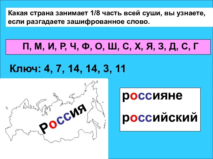 Какая страна занимает 1/8 часть всей суши, вы узнаете, если