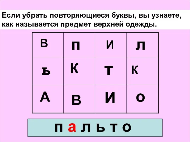 Если убрать повторяющиеся буквы, вы узнаете, как называется предмет верхней