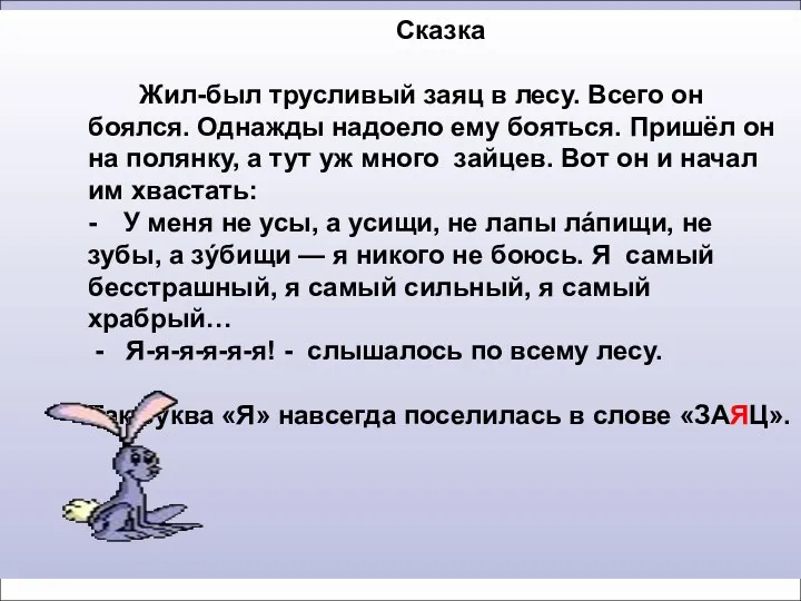 Сказка Жил-был трусливый заяц в лесу. Всего он боялся. Однажды