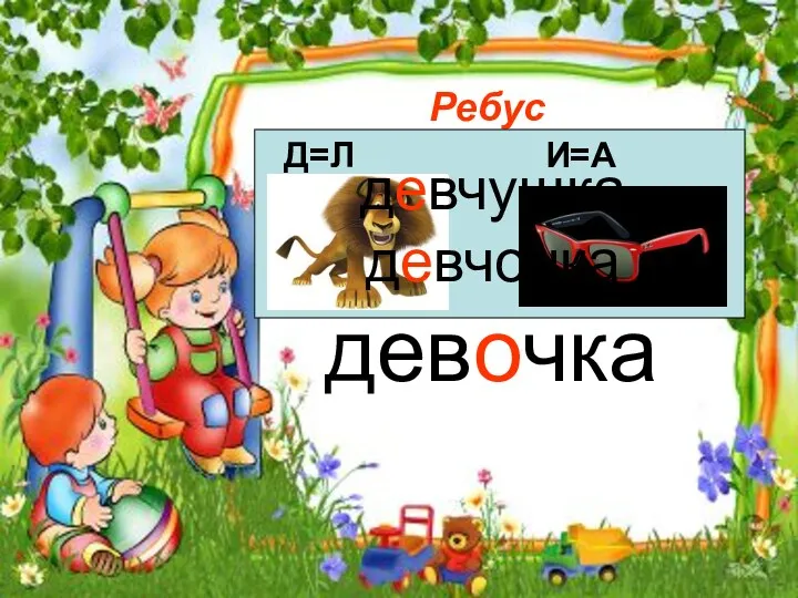 Ребус Д=Л И=А девочка девчушка девчонка