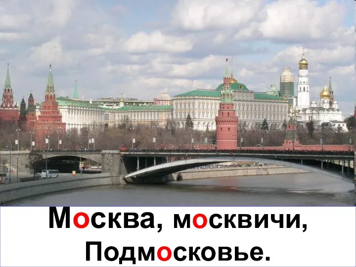 Москва, москвичи, Подмосковье.