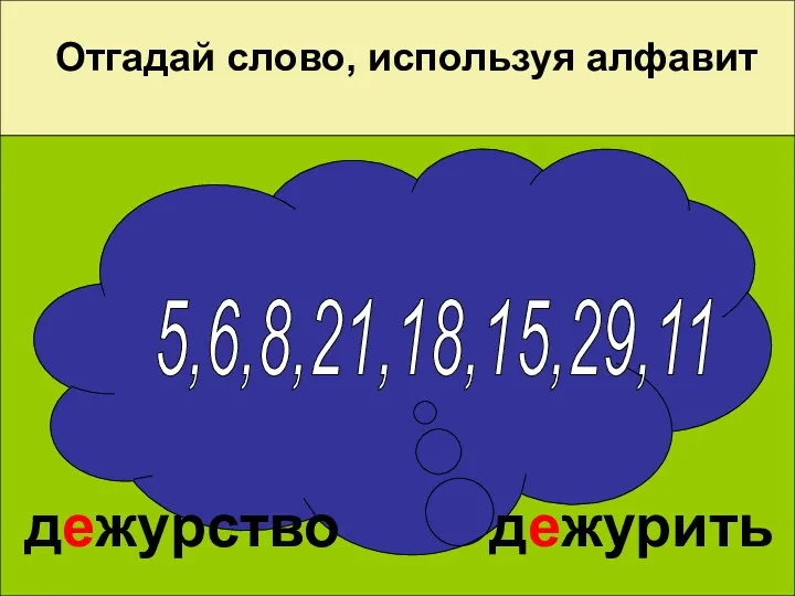 дежурный Отгадай слово, используя алфавит 5,6,8,21,18,15,29,11 дежурство дежурить