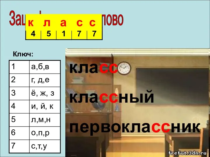 Зашифрованное слово Ключ: к л а с с класс классный первоклассник