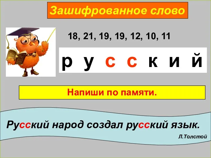 Зашифрованное слово 18, 21, 19, 19, 12, 10, 11 р