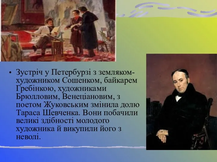 Зустріч у Петербурзі з земляком-художником Сошенком, байкарем Гребінкою, художниками Брюлловим,