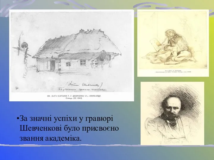 За значні успіхи у гравюрі Шевченкові було присвоєно звання академіка.