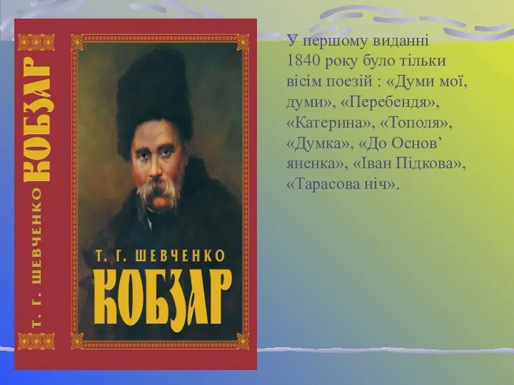 У першому виданні 1840 року було тільки вісім поезій :