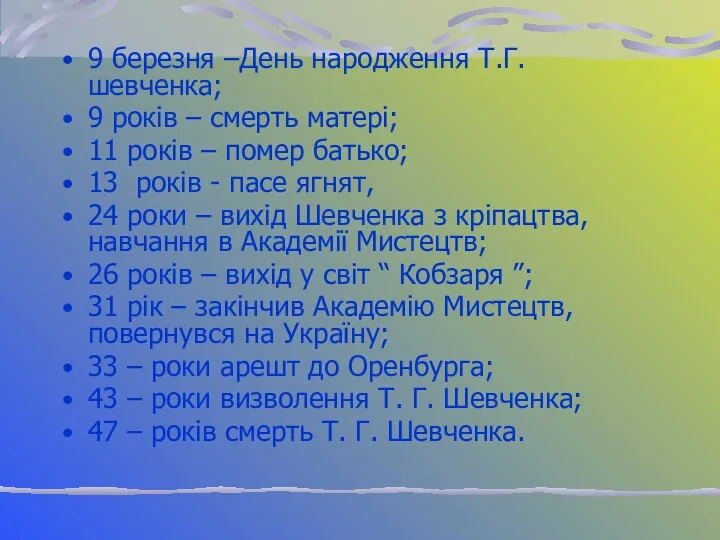 9 березня –День народження Т.Г.шевченка; 9 років – смерть матері;