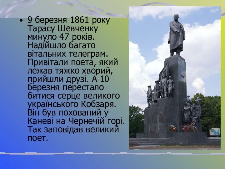 9 березня 1861 року Тарасу Шевченку минуло 47 років. Надійшло