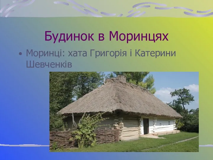 Будинок в Моринцях Моринці: хата Григорія і Катерини Шевченків