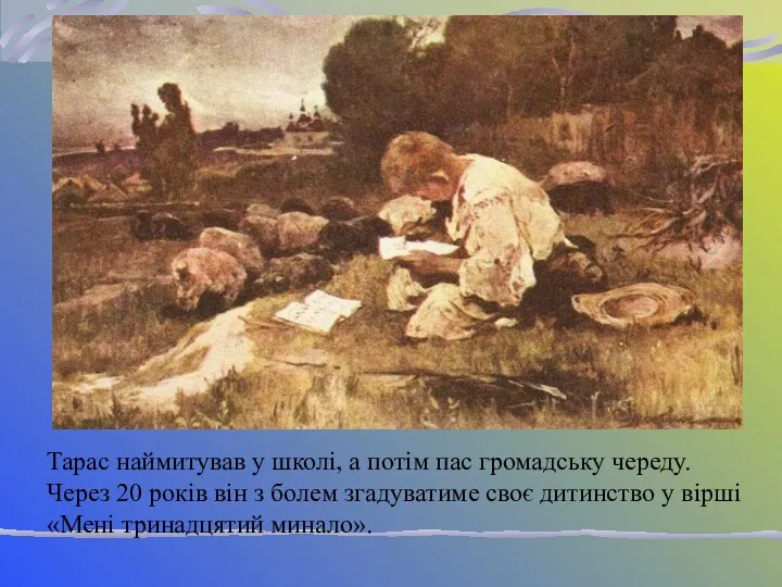 Тарас наймитував у школі, а потім пас громадську череду. Через