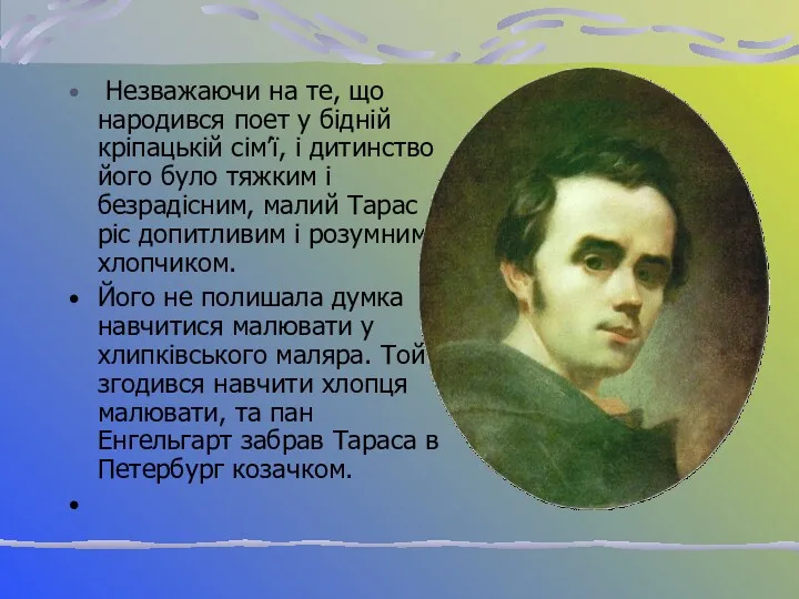 Незважаючи на те, що народився поет у бідній кріпацькій сім’ї,