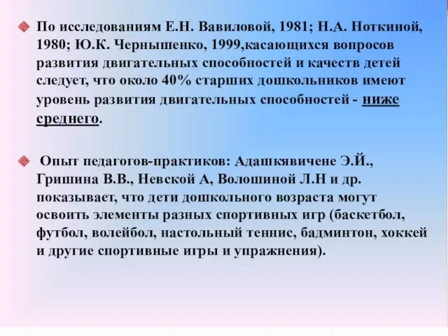 По исследованиям Е.Н. Вавиловой, 1981; Н.А. Ноткиной, 1980; Ю.К. Чернышенко,