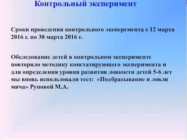 Контрольный эксперимент Сроки проведения контрольного эксперемента с 12 марта 2016