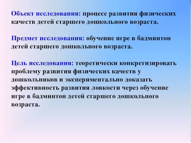 Объект исследования: процесс развития физических качеств детей старшего дошкольного возраста.