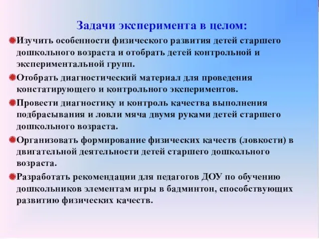 Задачи эксперимента в целом: Изучить особенности физического развития детей старшего