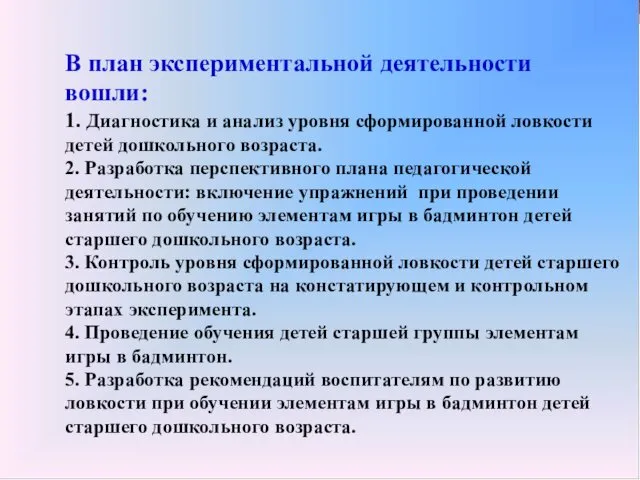 В план экспериментальной деятельности вошли: 1. Диагностика и анализ уровня