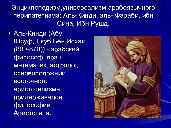 Энциклопедизм,универсализм арабоязычного перипатетизма: Аль-Кинди, аль- Фараби, ибн Сина, Ибн Рушд.