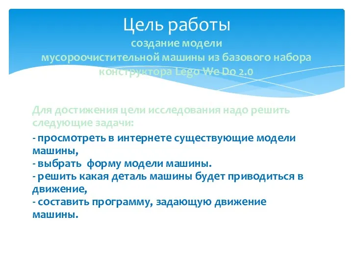 Для достижения цели исследования надо решить следующие задачи: - просмотреть