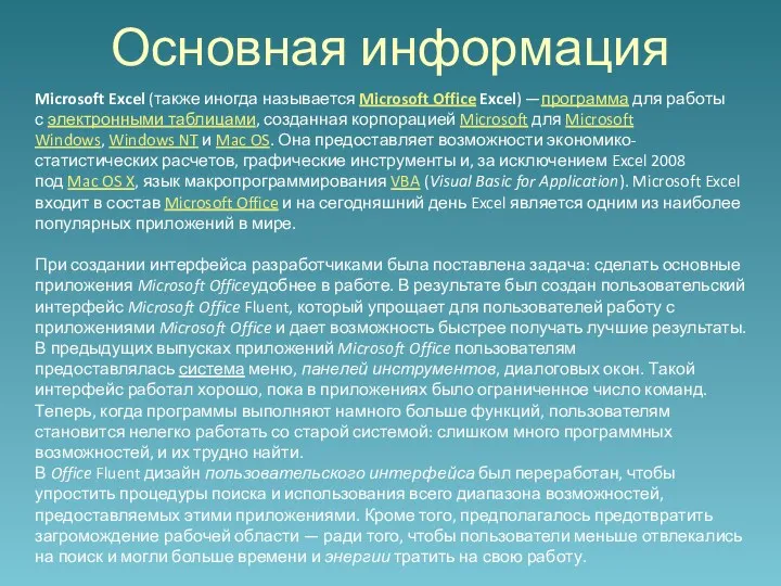 Основная информация Microsoft Excel (также иногда называется Microsoft Office Excel)