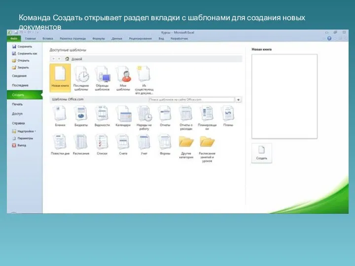 Команда Создать открывает раздел вкладки с шаблонами для создания новых документов