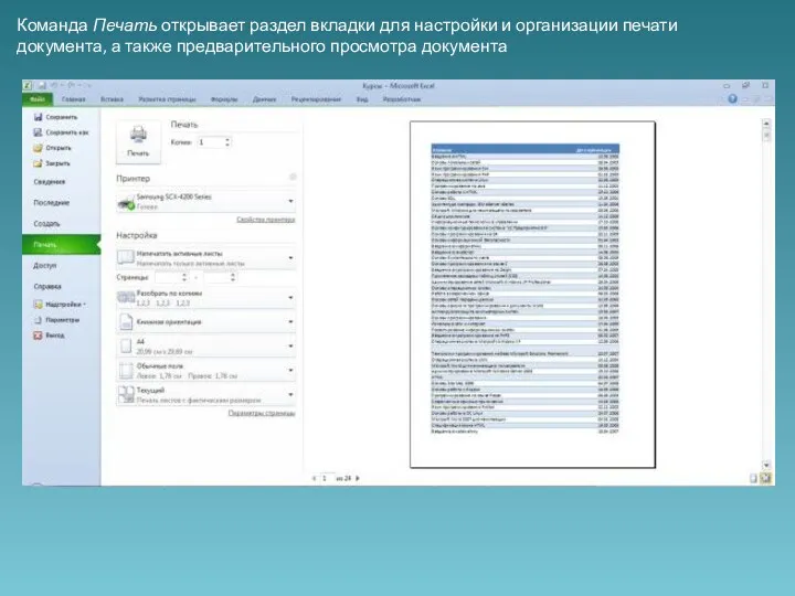 Команда Печать открывает раздел вкладки для настройки и организации печати документа, а также предварительного просмотра документа