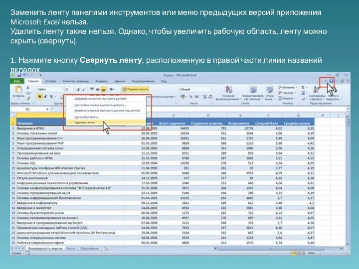 Заменить ленту панелями инструментов или меню предыдущих версий приложения Microsoft