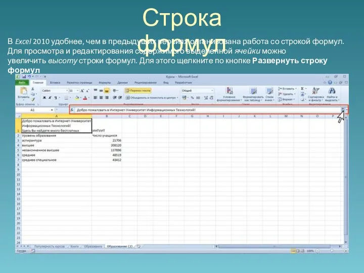 Строка формул В Excel 2010 удобнее, чем в предыдущих версиях