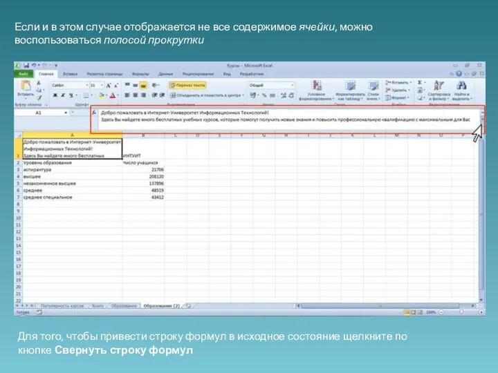 Если и в этом случае отображается не все содержимое ячейки,