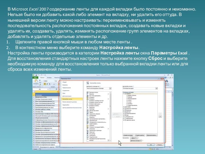 В Microsot Excel 2007 содержание ленты для каждой вкладки было