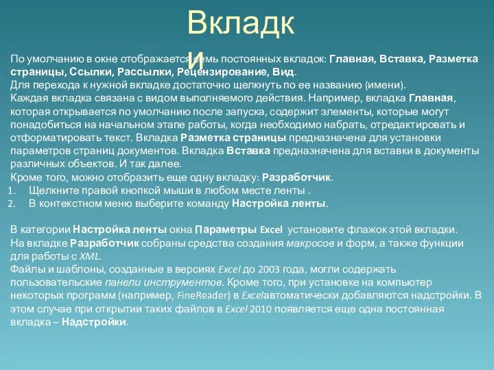 Вкладки По умолчанию в окне отображается семь постоянных вкладок: Главная,