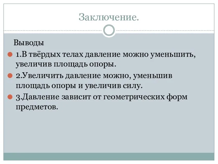 Заключение. Выводы 1.В твёрдых телах давление можно уменьшить, увеличив площадь